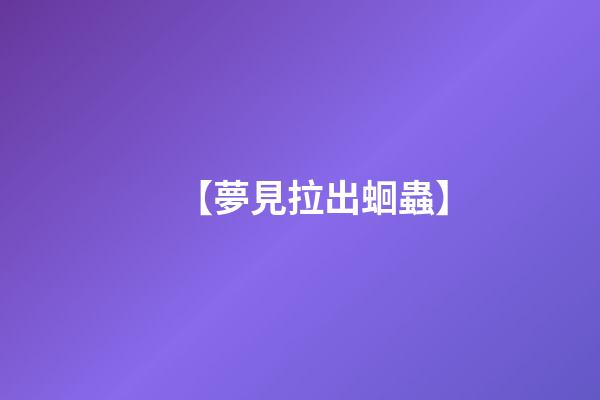 【夢見拉出蛔蟲】