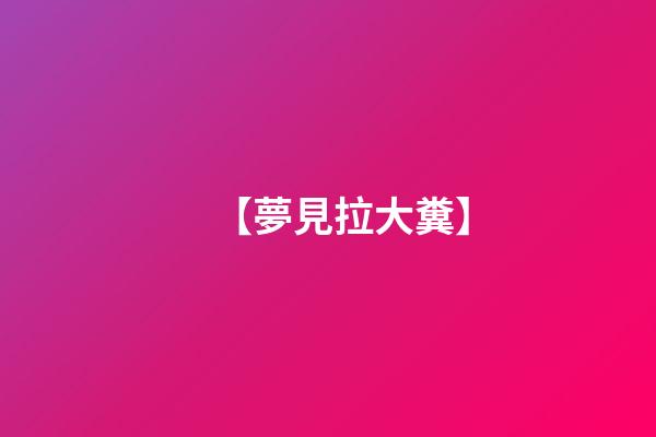 【夢見拉大糞】