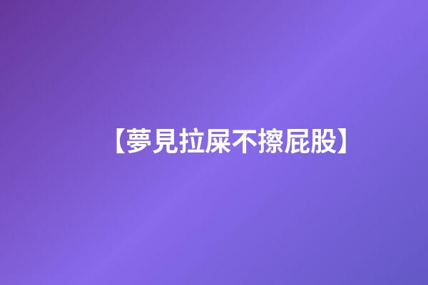 【夢見拉屎不擦屁股】