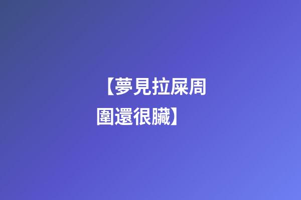 【夢見拉屎周圍還很臟】