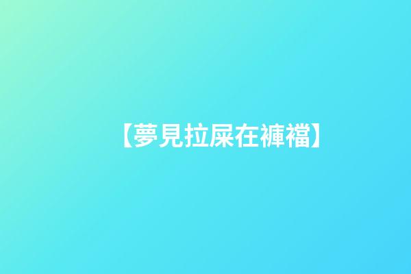 【夢見拉屎在褲襠】