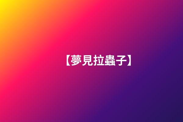 【夢見拉蟲子】