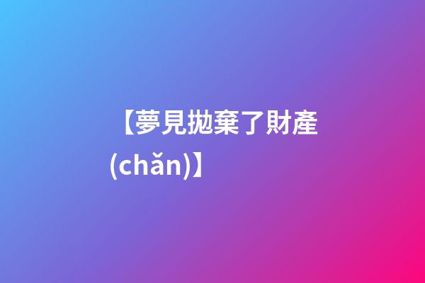 【夢見拋棄了財產(chǎn)】