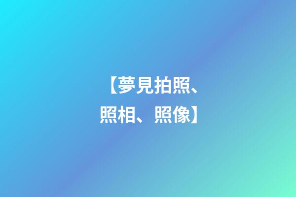 【夢見拍照、照相、照像】