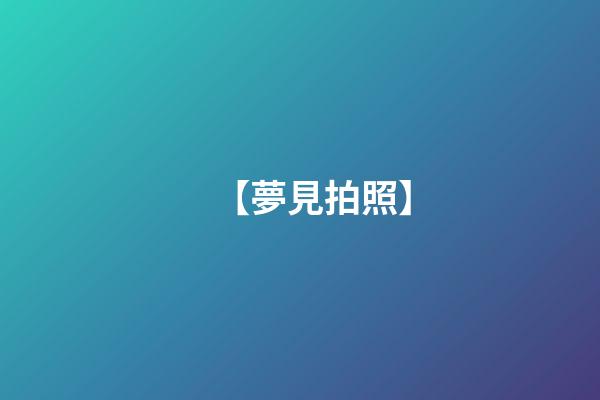 【夢見拍照】