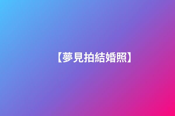 【夢見拍結婚照】