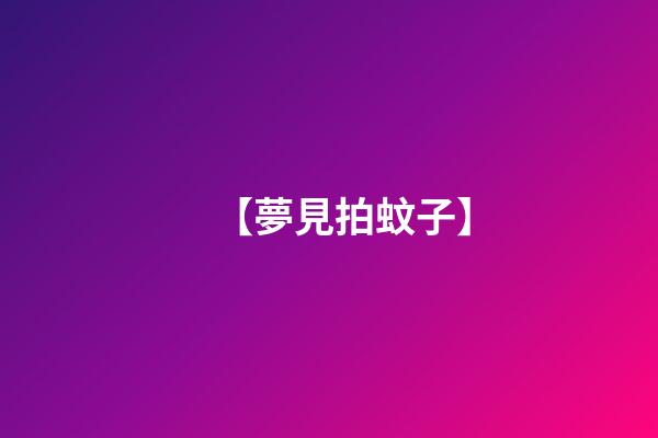 【夢見拍蚊子】
