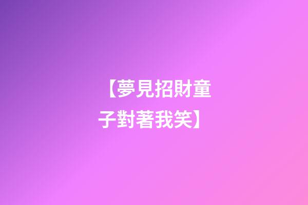 【夢見招財童子對著我笑】