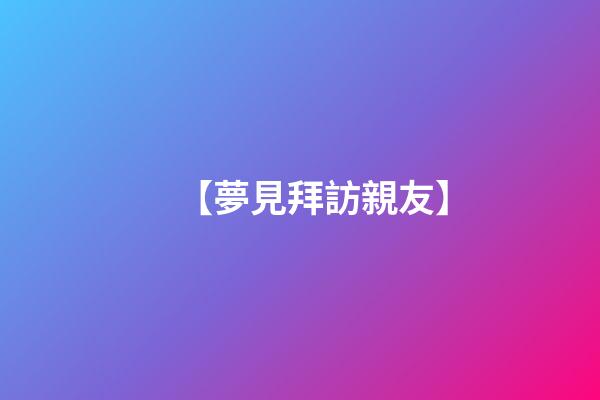 【夢見拜訪親友】