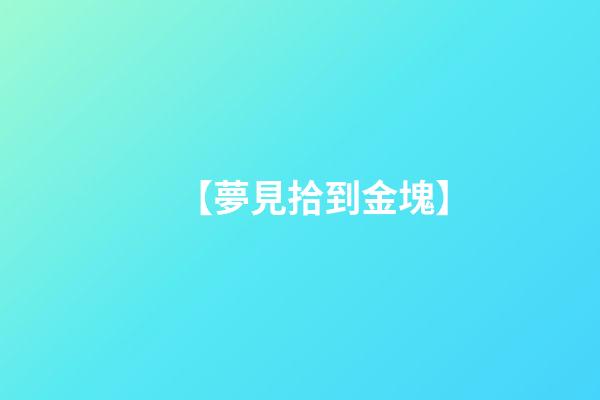 【夢見拾到金塊】