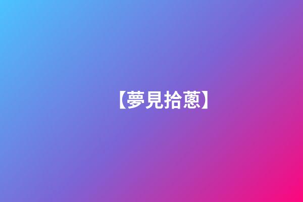 【夢見拾蔥】