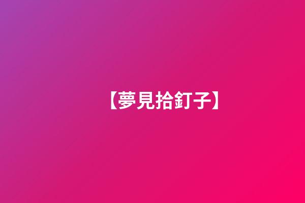 【夢見拾釘子】