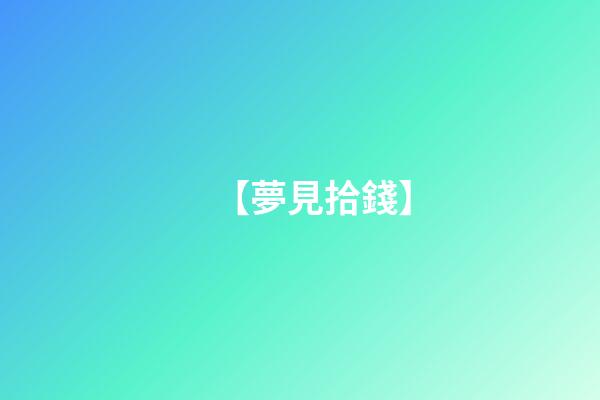 【夢見拾錢】