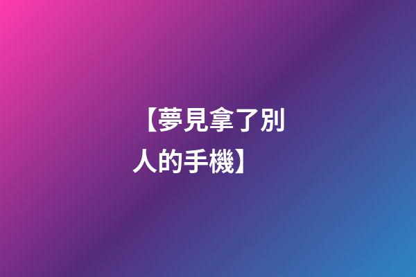 【夢見拿了別人的手機】