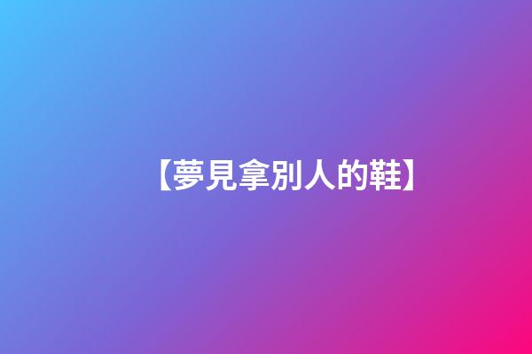 【夢見拿別人的鞋】