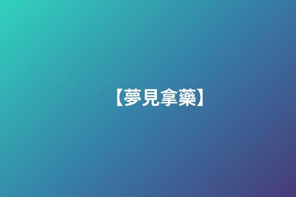 【夢見拿藥】