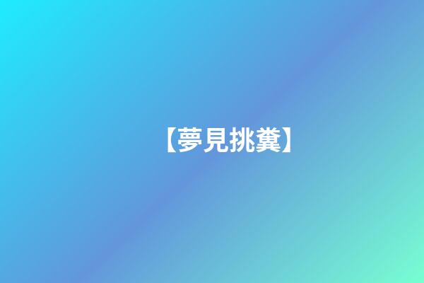 【夢見挑糞】