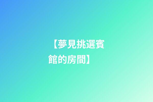 【夢見挑選賓館的房間】