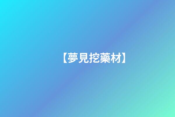 【夢見挖藥材】