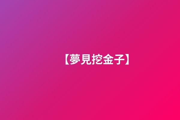 【夢見挖金子】