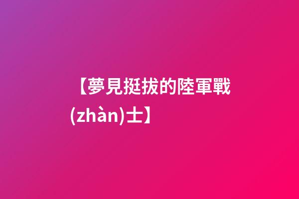 【夢見挺拔的陸軍戰(zhàn)士】