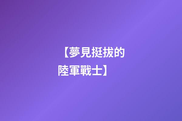 【夢見挺拔的陸軍戰士】