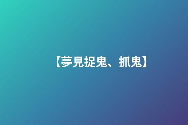 【夢見捉鬼、抓鬼】