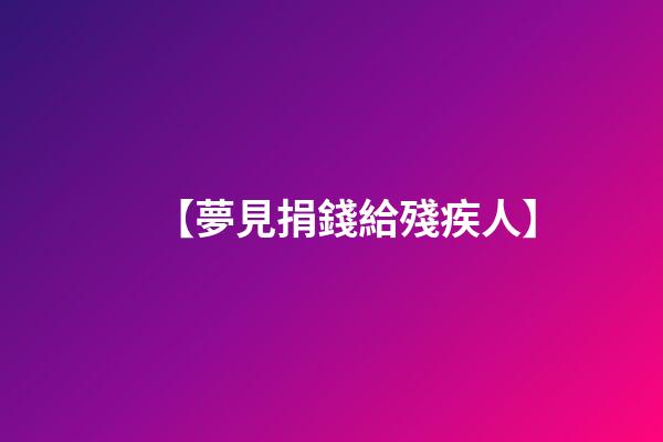 【夢見捐錢給殘疾人】