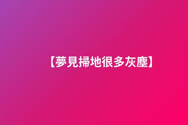 【夢見掃地很多灰塵】