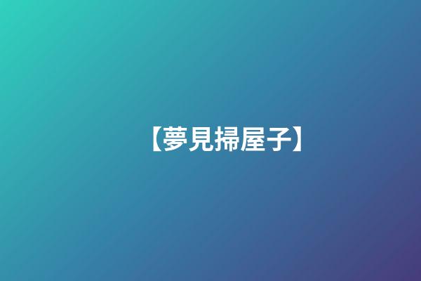 【夢見掃屋子】