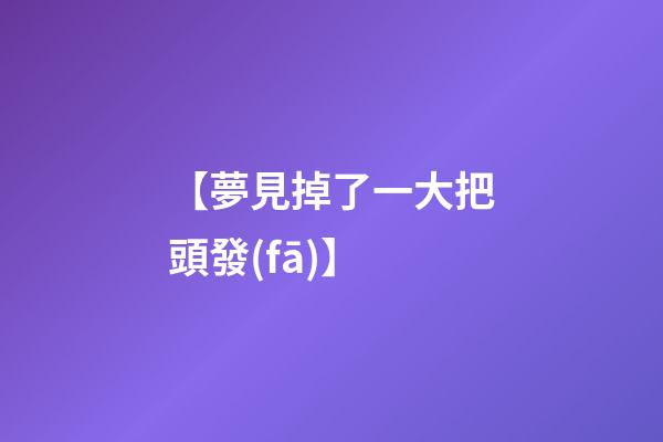 【夢見掉了一大把頭發(fā)】