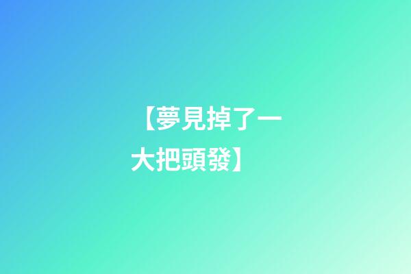 【夢見掉了一大把頭發】
