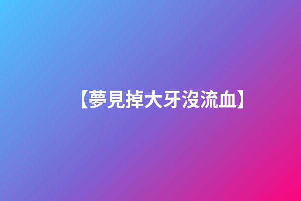 【夢見掉大牙沒流血】