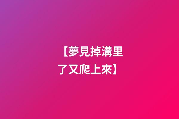 【夢見掉溝里了又爬上來】
