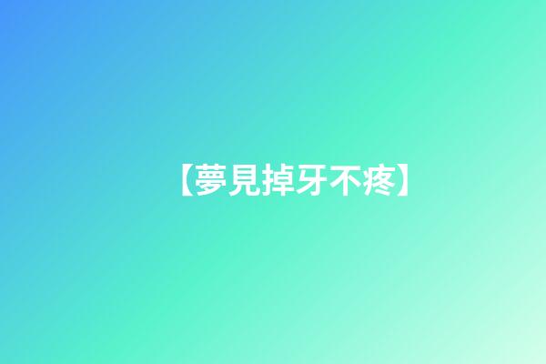【夢見掉牙不疼】