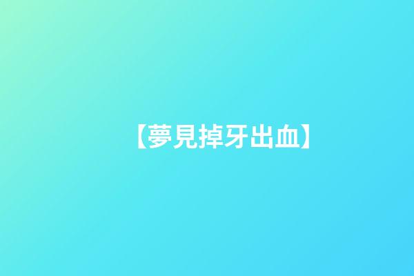 【夢見掉牙出血】