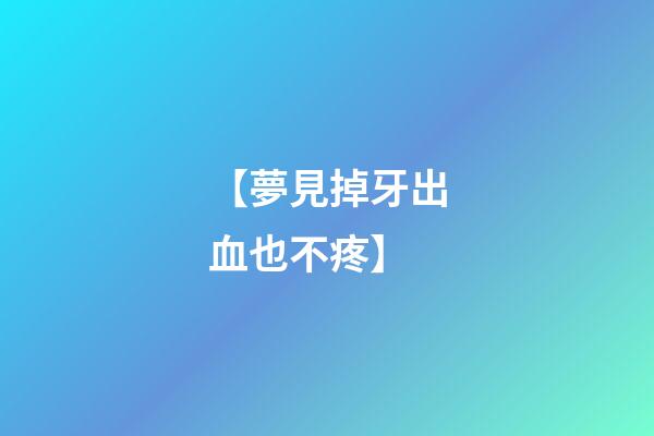 【夢見掉牙出血也不疼】