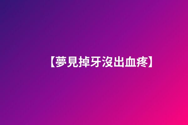 【夢見掉牙沒出血疼】
