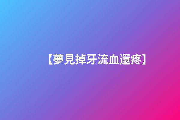 【夢見掉牙流血還疼】
