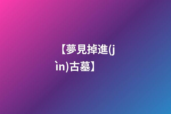 【夢見掉進(jìn)古墓】