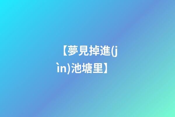 【夢見掉進(jìn)池塘里】