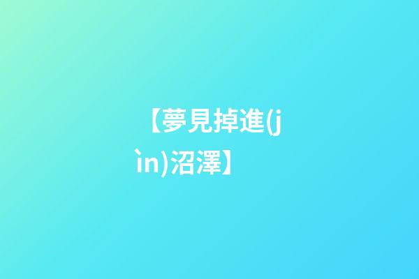 【夢見掉進(jìn)沼澤】