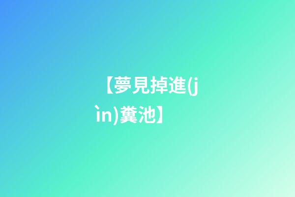 【夢見掉進(jìn)糞池】