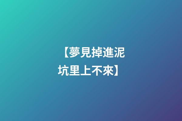 【夢見掉進泥坑里上不來】
