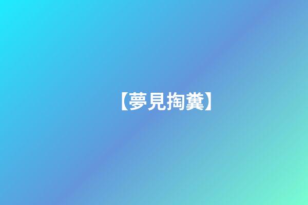 【夢見掏糞】