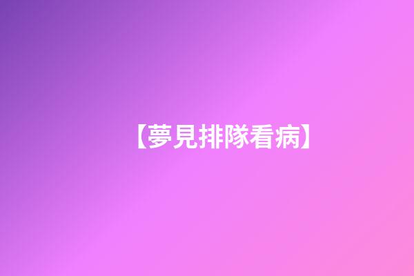 【夢見排隊看病】