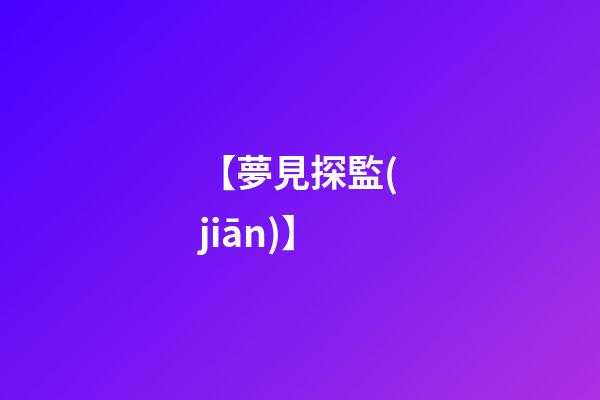 【夢見探監(jiān)】