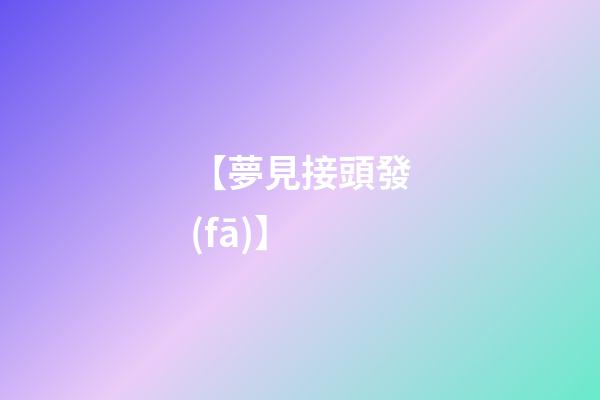 【夢見接頭發(fā)】