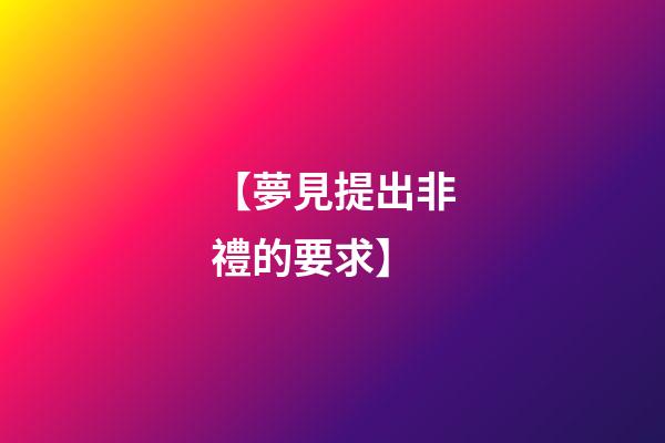 【夢見提出非禮的要求】
