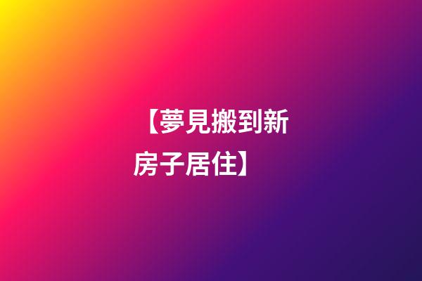 【夢見搬到新房子居住】
